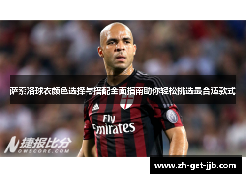 萨索洛球衣颜色选择与搭配全面指南助你轻松挑选最合适款式