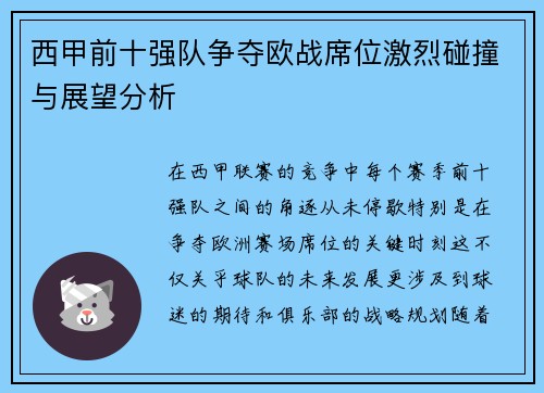 西甲前十强队争夺欧战席位激烈碰撞与展望分析