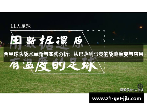 西甲球队战术革新与实践分析：从巴萨到马竞的战略演变与应用