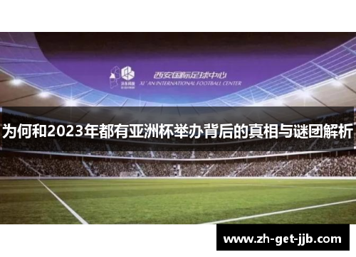 为何和2023年都有亚洲杯举办背后的真相与谜团解析