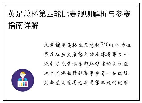 英足总杯第四轮比赛规则解析与参赛指南详解