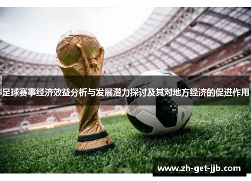 足球赛事经济效益分析与发展潜力探讨及其对地方经济的促进作用