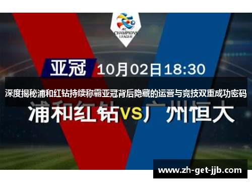 深度揭秘浦和红钻持续称霸亚冠背后隐藏的运营与竞技双重成功密码