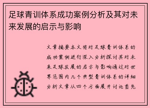 足球青训体系成功案例分析及其对未来发展的启示与影响