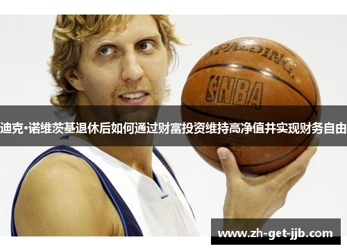 迪克·诺维茨基退休后如何通过财富投资维持高净值并实现财务自由