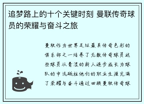追梦路上的十个关键时刻 曼联传奇球员的荣耀与奋斗之旅