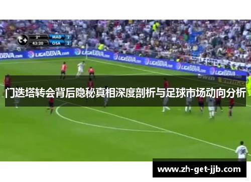 门迭塔转会背后隐秘真相深度剖析与足球市场动向分析