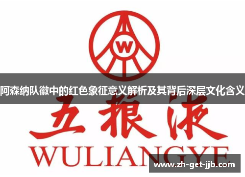 阿森纳队徽中的红色象征意义解析及其背后深层文化含义