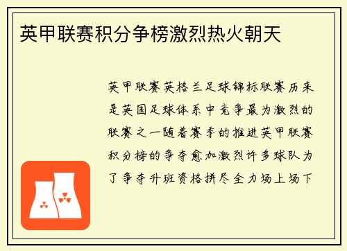 英甲联赛积分争榜激烈热火朝天