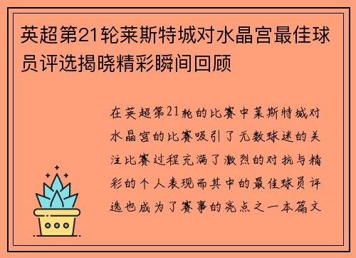 英超第21轮莱斯特城对水晶宫最佳球员评选揭晓精彩瞬间回顾