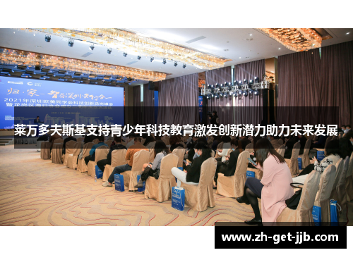 莱万多夫斯基支持青少年科技教育激发创新潜力助力未来发展