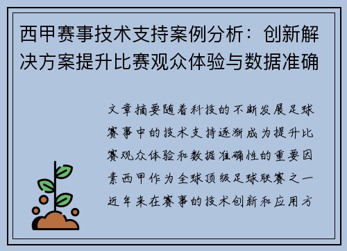 西甲赛事技术支持案例分析：创新解决方案提升比赛观众体验与数据准确性