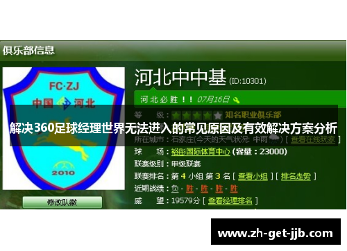 解决360足球经理世界无法进入的常见原因及有效解决方案分析 解决360足球经理世界无法进入的常见原因及有效解决方案分析