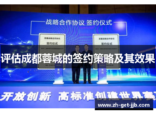 评估成都蓉城的签约策略及其效果