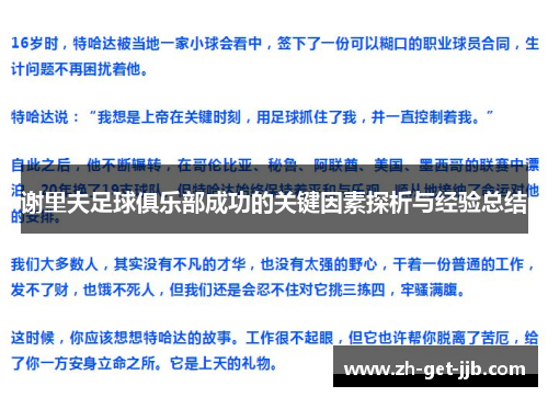 谢里夫足球俱乐部成功的关键因素探析与经验总结 谢里夫足球俱乐部成功的关键因素探析与经验总结