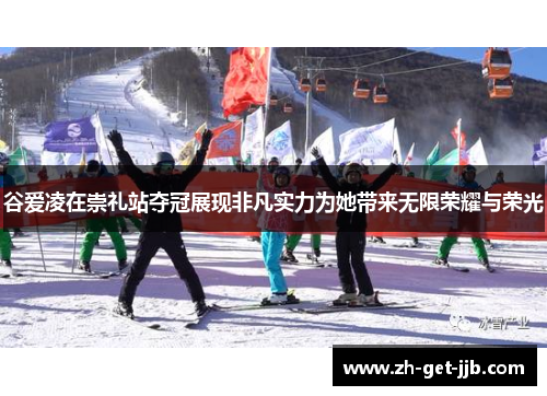 谷爱凌在崇礼站夺冠展现非凡实力为她带来无限荣耀与荣光 谷爱凌在崇礼站夺冠展现非凡实力为她带来无限荣耀与荣光