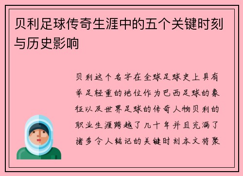 贝利足球传奇生涯中的五个关键时刻与历史影响