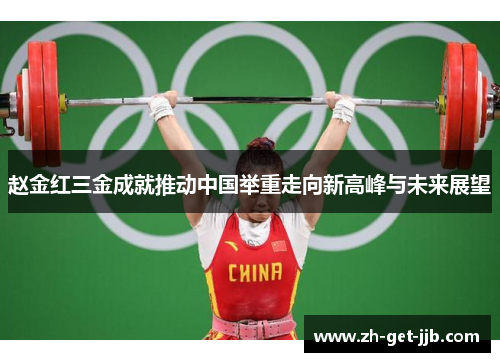 赵金红三金成就推动中国举重走向新高峰与未来展望 赵金红三金成就推动中国举重走向新高峰与未来展望