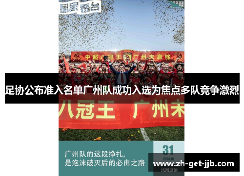 足协公布准入名单广州队成功入选为焦点多队竞争激烈 足协公布准入名单广州队成功入选为焦点多队竞争激烈