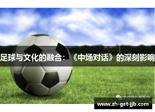 足球与文化的融合:《中场对话》的深刻影响 足球与文化的融合:《中场对话》的深刻影响