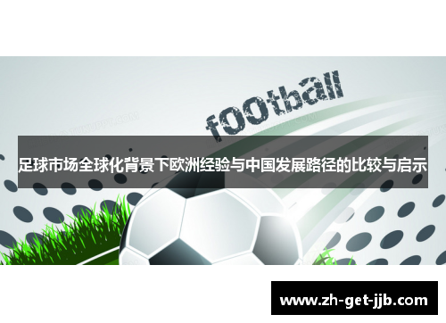 足球市场全球化背景下欧洲经验与中国发展路径的比较与启示