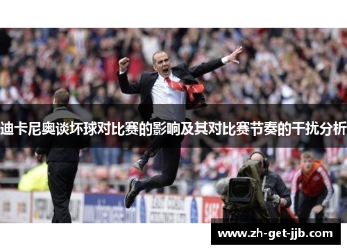 迪卡尼奥谈坏球对比赛的影响及其对比赛节奏的干扰分析