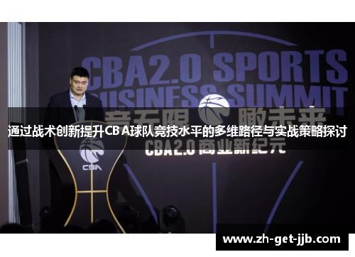 通过战术创新提升CBA球队竞技水平的多维路径与实战策略探讨 通过战术创新提升CBA球队竞技水平的多维路径与实战策略探讨