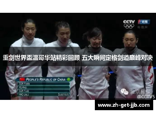 重剑世界盃温哥华站精彩回顾 五大瞬间定格剑道巅峰对决