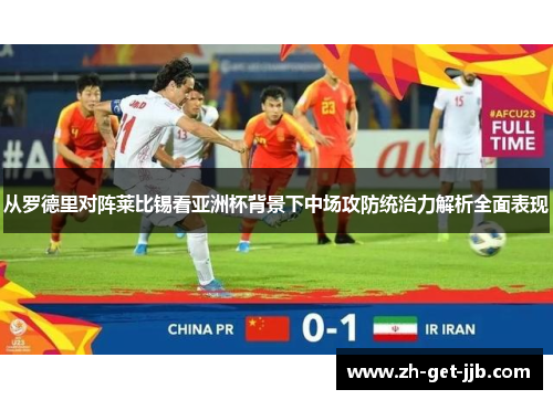 从罗德里对阵莱比锡看亚洲杯背景下中场攻防统治力解析全面表现 从罗德里对阵莱比锡看亚洲杯背景下中场攻防统治力解析全面表现