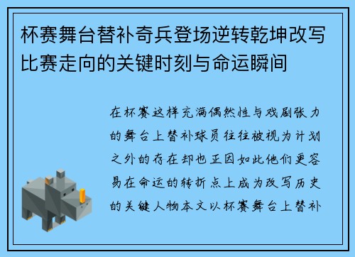 杯赛舞台替补奇兵登场逆转乾坤改写比赛走向的关键时刻与命运瞬间