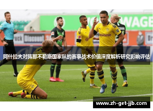 阿什拉夫对阵那不勒斯国家队的赛事战术价值深度解析研究影响评估