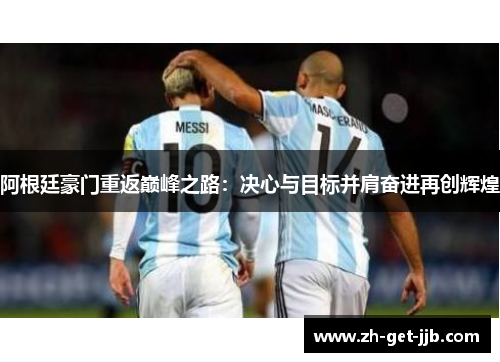 阿根廷豪门重返巅峰之路：决心与目标并肩奋进再创辉煌