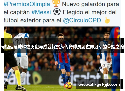 阿根廷足球辉煌历史与成就探索从传奇球员到世界冠军的荣耀之路