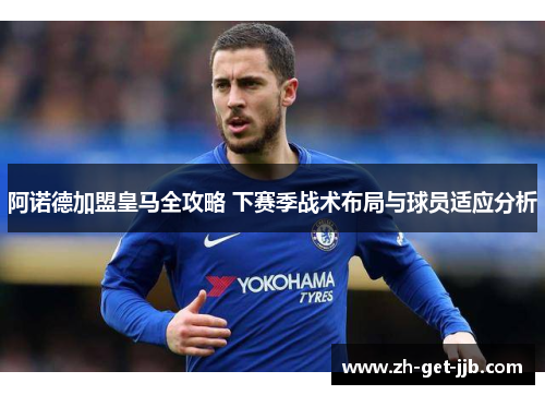 阿诺德加盟皇马全攻略 下赛季战术布局与球员适应分析