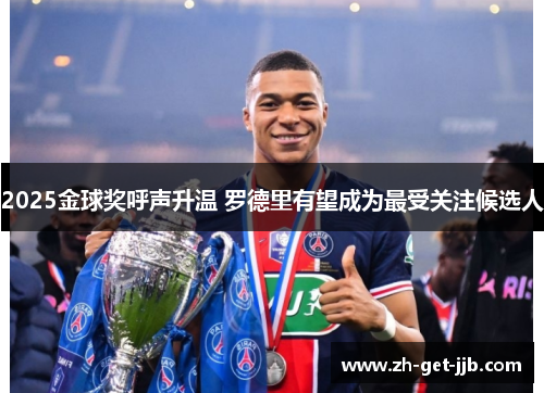 2025金球奖呼声升温 罗德里有望成为最受关注候选人