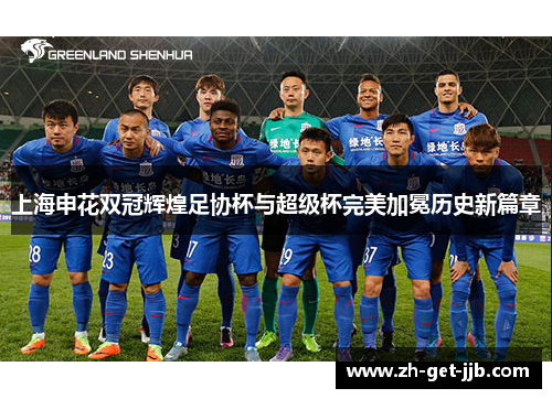上海申花双冠辉煌足协杯与超级杯完美加冕历史新篇章