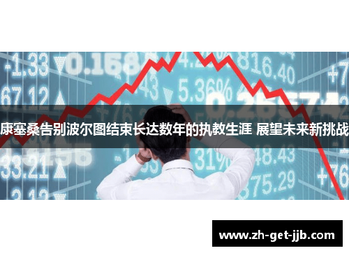 康塞桑告别波尔图结束长达数年的执教生涯 展望未来新挑战