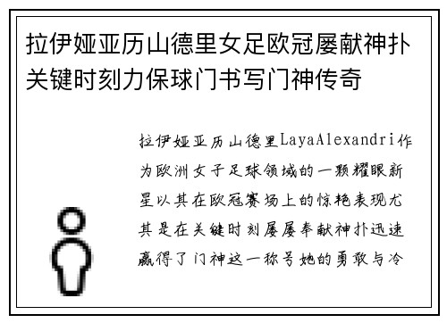 拉伊娅亚历山德里女足欧冠屡献神扑关键时刻力保球门书写门神传奇