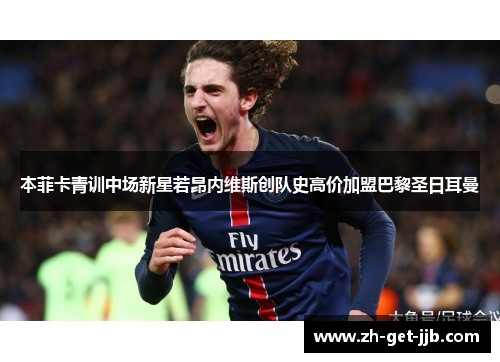 本菲卡青训中场新星若昂内维斯创队史高价加盟巴黎圣日耳曼
