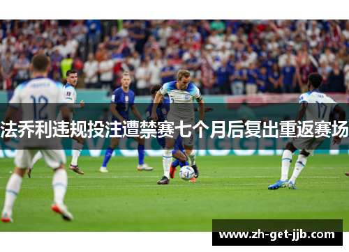 法乔利违规投注遭禁赛七个月后复出重返赛场