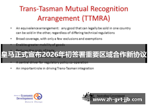 皇马正式宣布2026年初签署重要区域合作新协议