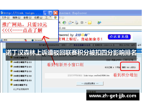 诺丁汉森林上诉遭驳回联赛积分被扣四分影响排名