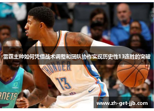 雷霆主帅如何凭借战术调整和团队协作实现历史性13连胜的突破