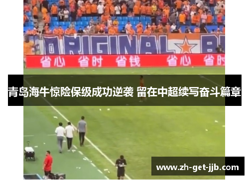 青岛海牛惊险保级成功逆袭 留在中超续写奋斗篇章