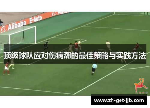顶级球队应对伤病潮的最佳策略与实践方法
