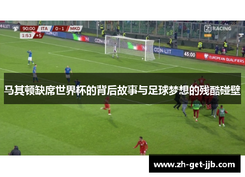 马其顿缺席世界杯的背后故事与足球梦想的残酷碰壁