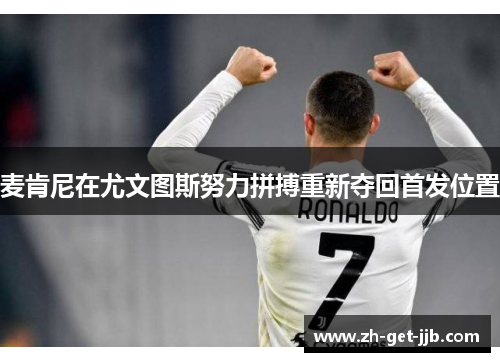 麦肯尼在尤文图斯努力拼搏重新夺回首发位置