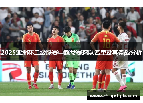 2025亚洲杯二级联赛中超参赛球队名单及其备战分析