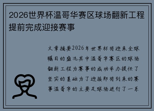 2026世界杯温哥华赛区球场翻新工程提前完成迎接赛事