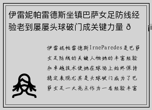 伊雷妮帕雷德斯坐镇巴萨女足防线经验老到屡屡头球破门成关键力量 🛡️⚽